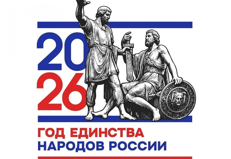 2026 год в России объявлен Годом единства народ...