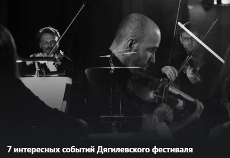 7 интересных событий Дягилевского фестиваля