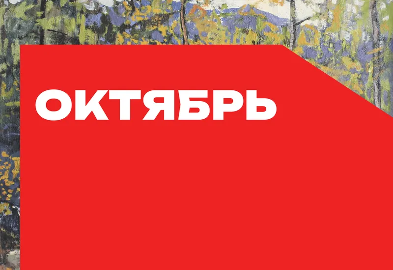 Календарь важных дат — Октябрь