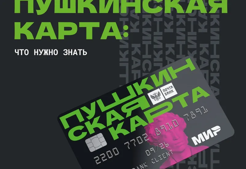Пушкинская карта