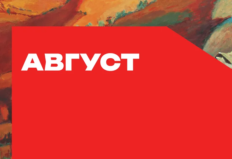 Календарь важных дат — август